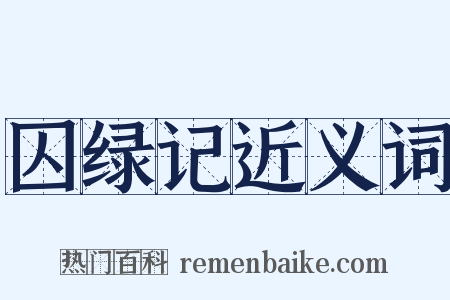 囚绿记近义词是什么意思的图片